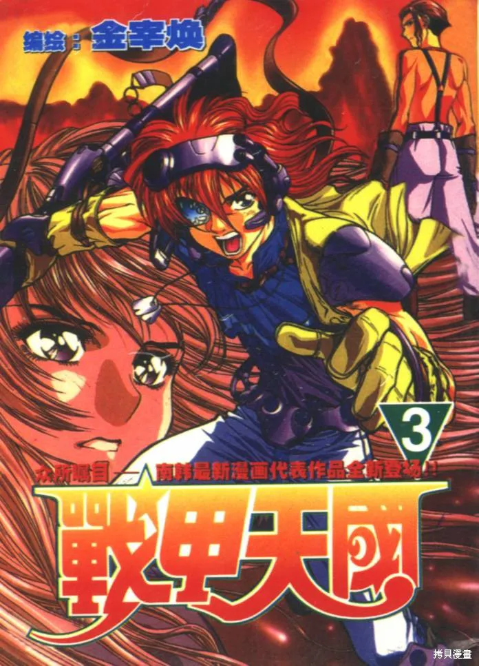戰甲天國,VOL03,第1张
