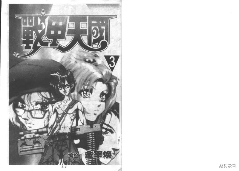 戰甲天國,VOL03,第2张