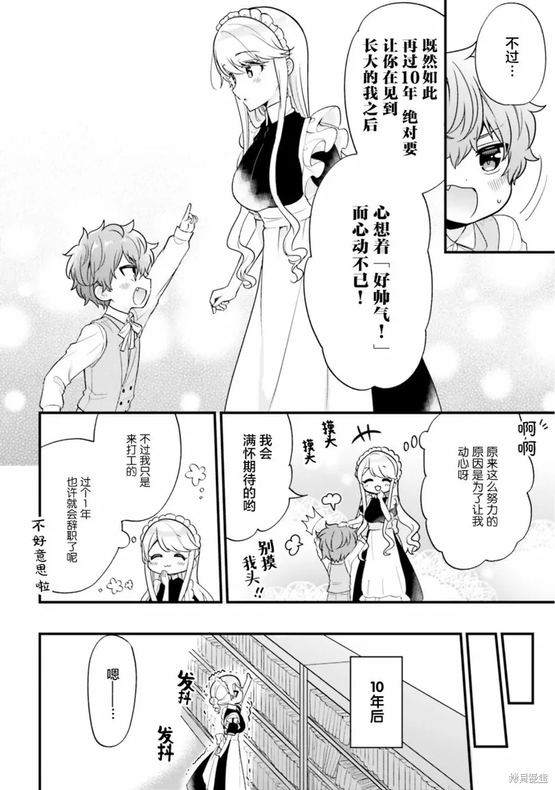 敷衍女僕大姐姐與囂張純情小少爺,第02话,第10张