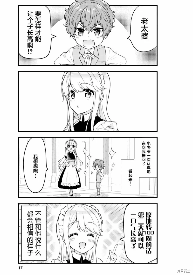 敷衍女僕大姐姐與囂張純情小少爺,第02话,第3张
