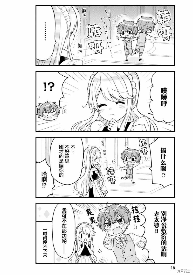 敷衍女僕大姐姐與囂張純情小少爺,第02话,第4张