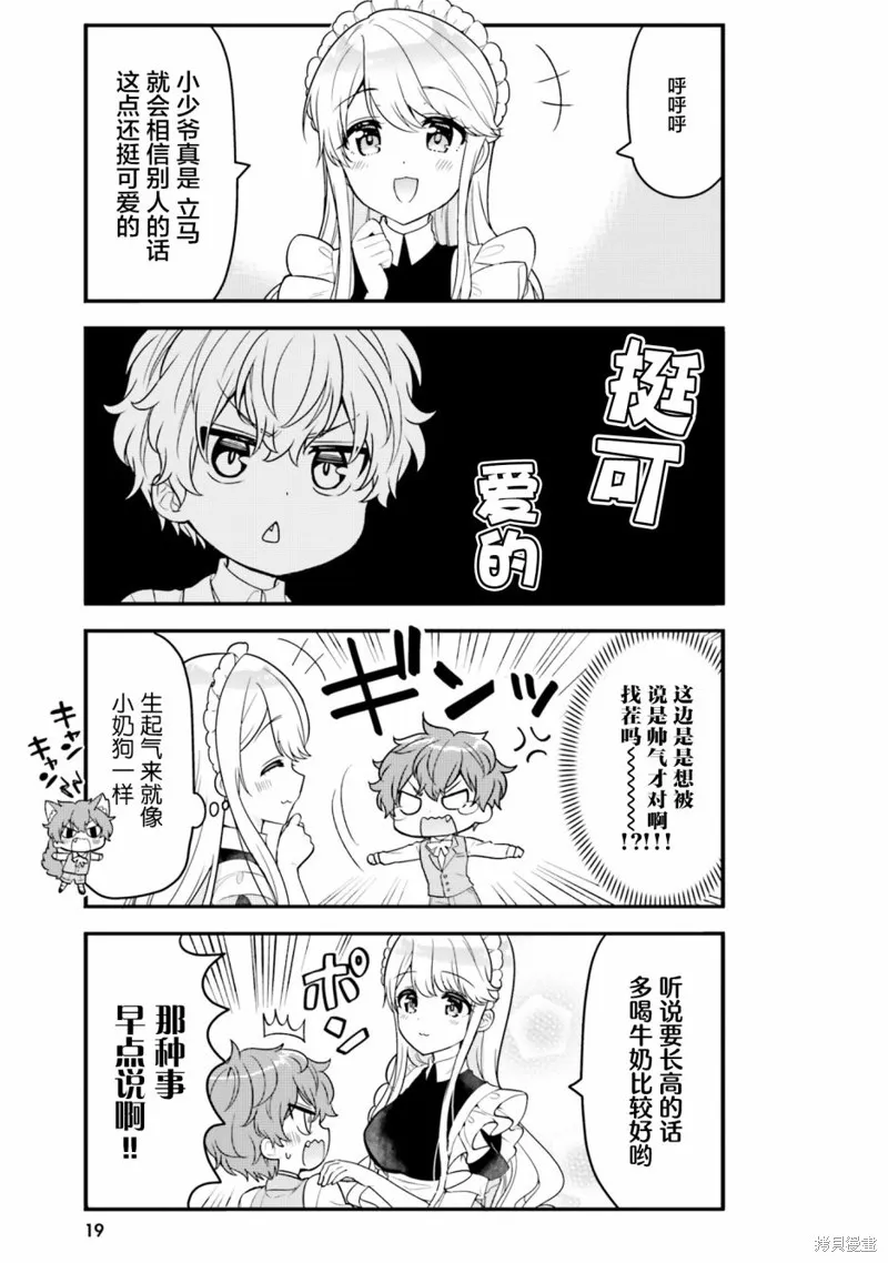 敷衍女僕大姐姐與囂張純情小少爺,第02话,第5张