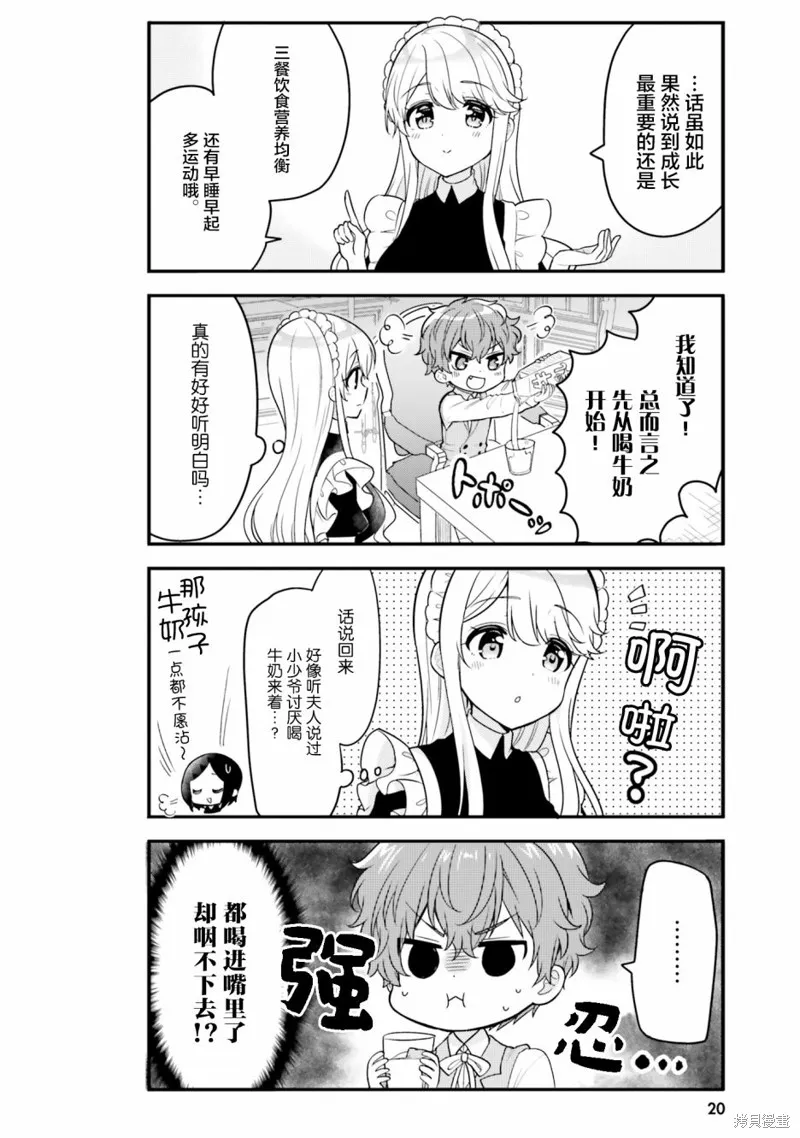 敷衍女僕大姐姐與囂張純情小少爺,第02话,第6张