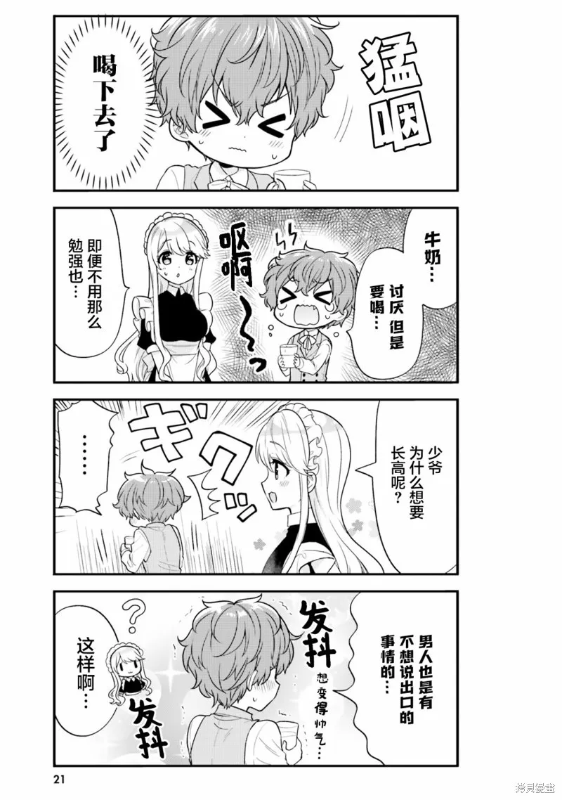敷衍女僕大姐姐與囂張純情小少爺,第02话,第7张
