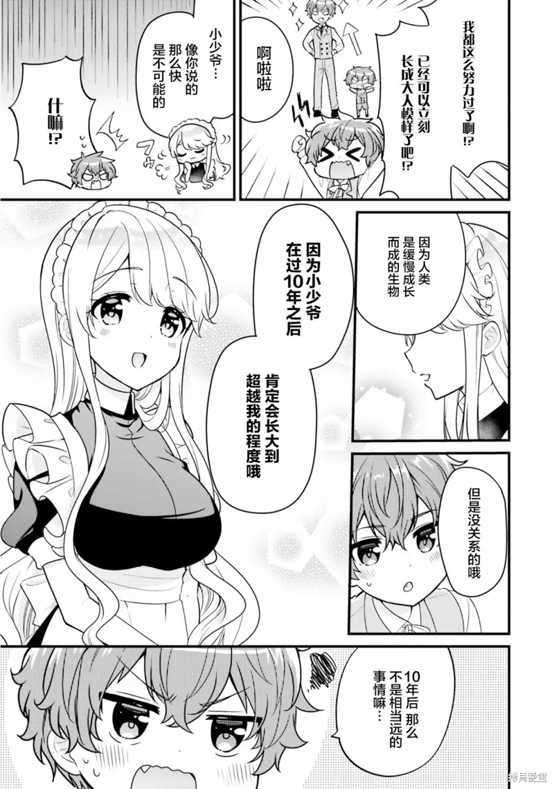 敷衍女僕大姐姐與囂張純情小少爺,第02话,第9张