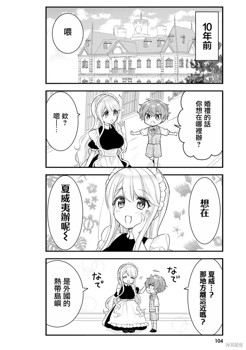 敷衍女僕大姐姐與囂張純情小少爺,第19话,第2张