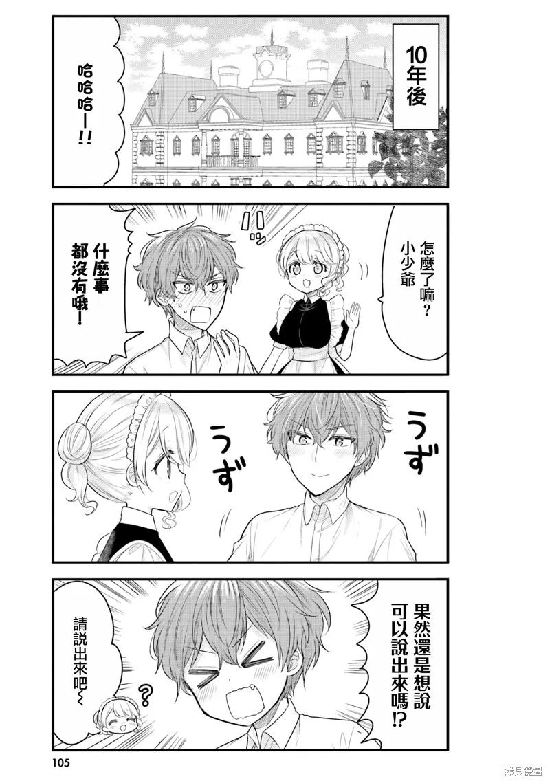 敷衍女僕大姐姐與囂張純情小少爺,第19话,第3张