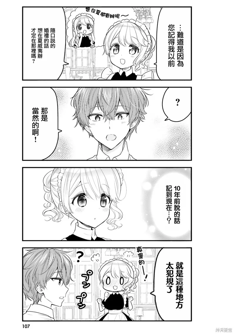敷衍女僕大姐姐與囂張純情小少爺,第19话,第5张