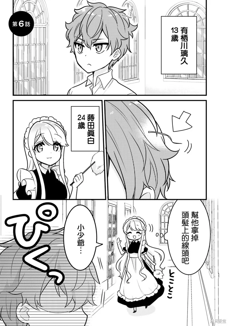 敷衍女僕大姐姐與囂張純情小少爺,第06话,第1张