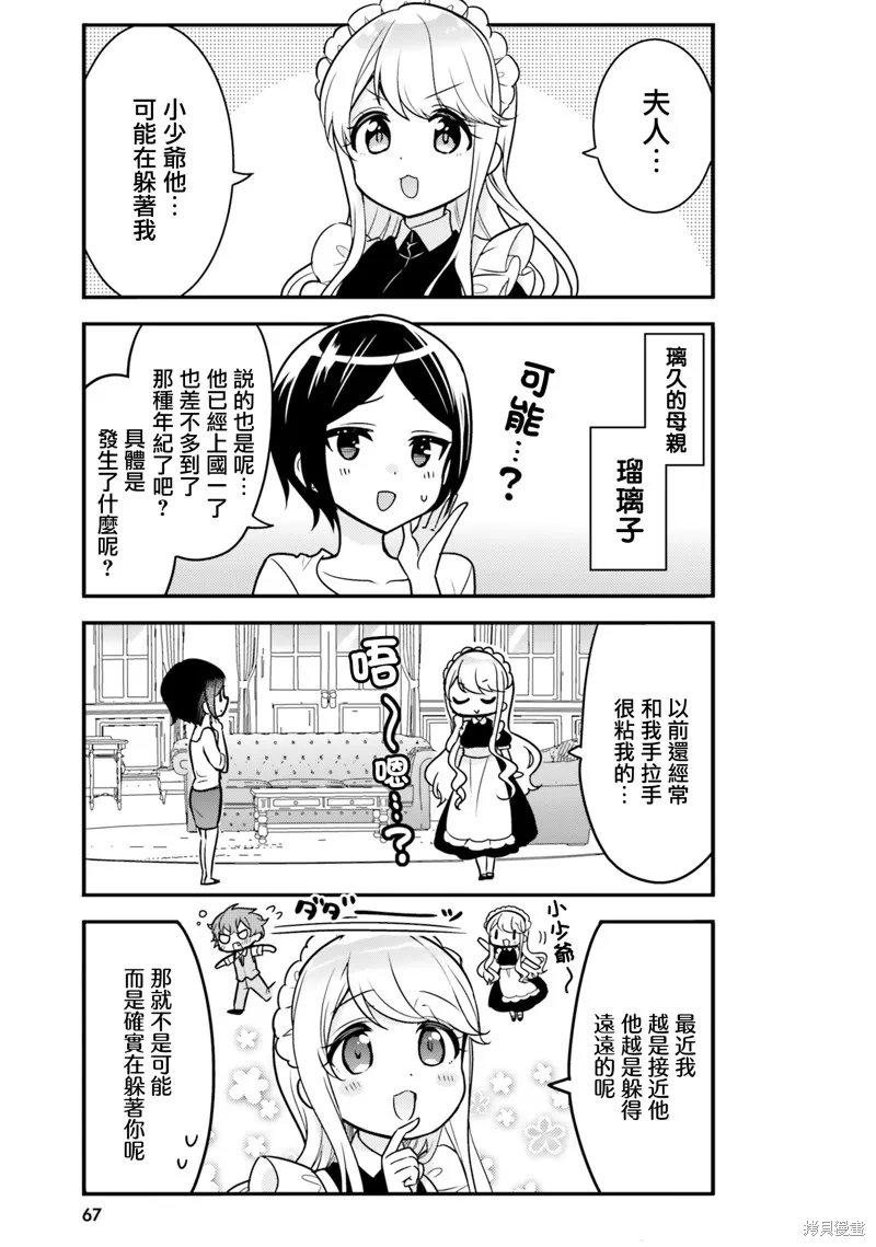 敷衍女僕大姐姐與囂張純情小少爺,第06话,第3张