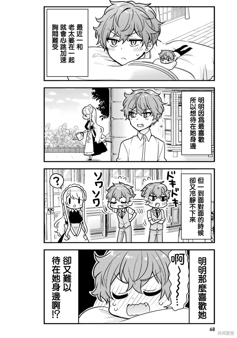 敷衍女僕大姐姐與囂張純情小少爺,第06话,第4张