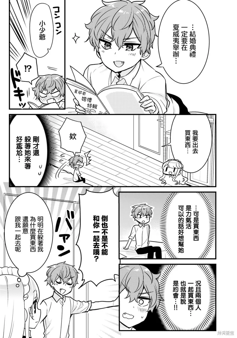 敷衍女僕大姐姐與囂張純情小少爺,第06话,第9张