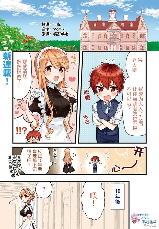 敷衍女僕大姐姐與囂張純情小少爺,第01话,第1张