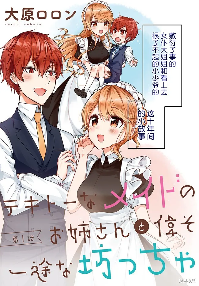 敷衍女僕大姐姐與囂張純情小少爺,第01话,第3张