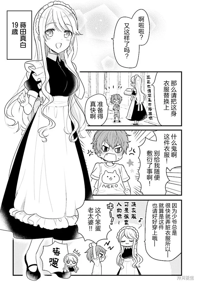 敷衍女僕大姐姐與囂張純情小少爺,第01话,第5张