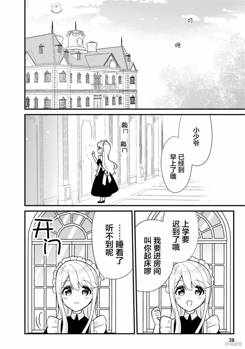 敷衍女僕大姐姐與囂張純情小少爺,第03话,第2张