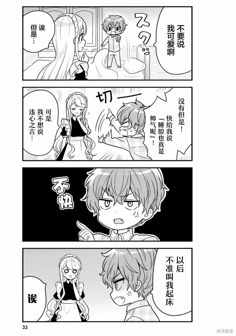 敷衍女僕大姐姐與囂張純情小少爺,第03话,第7张