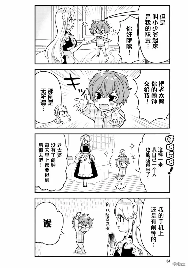 敷衍女僕大姐姐與囂張純情小少爺,第03话,第8张