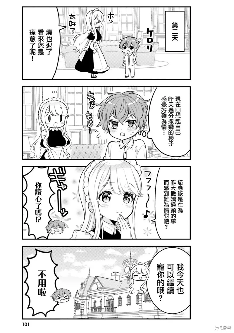 敷衍女僕大姐姐與囂張純情小少爺,第18话,第11张