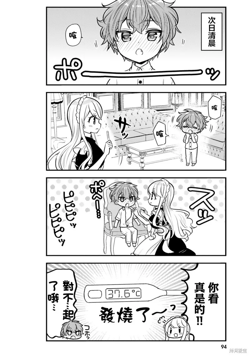 敷衍女僕大姐姐與囂張純情小少爺,第18话,第4张