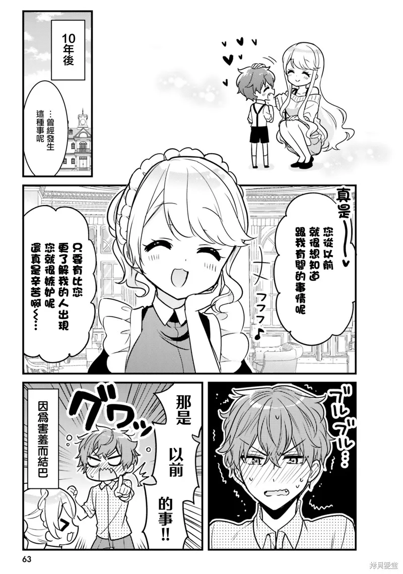 敷衍女僕大姐姐與囂張純情小少爺,第05话,第11张