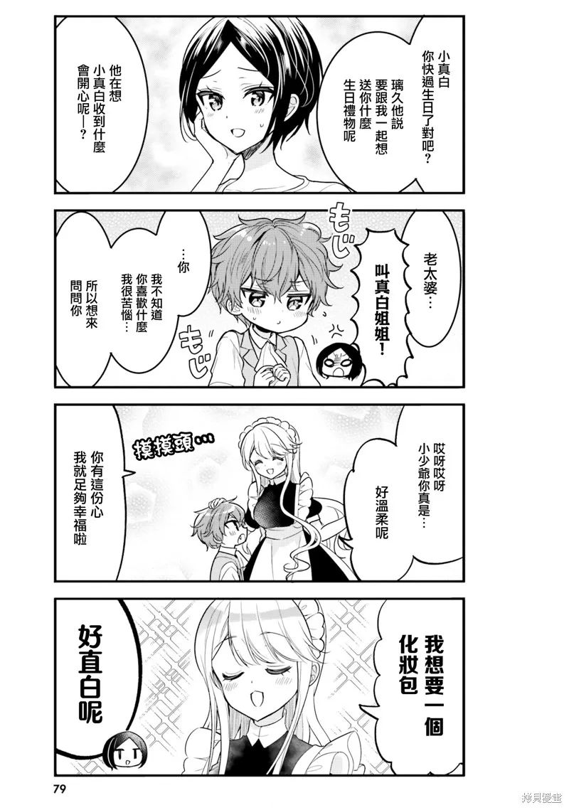 敷衍女僕大姐姐與囂張純情小少爺,第17话,第3张
