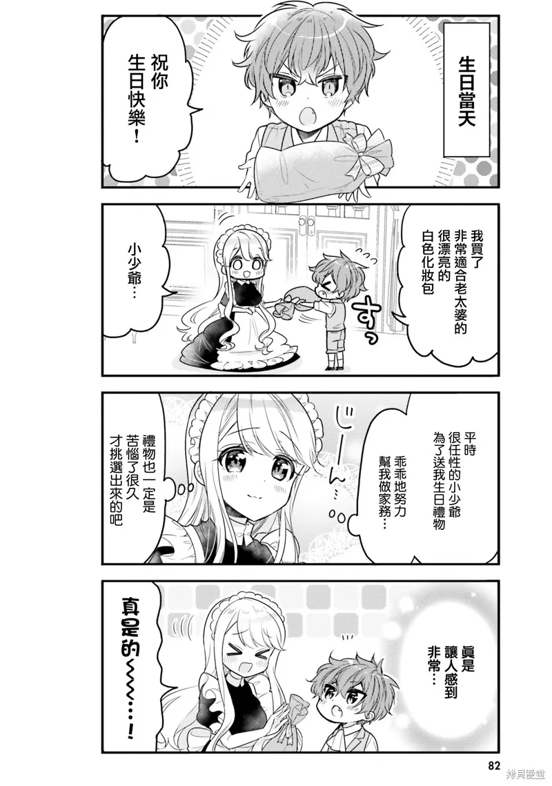 敷衍女僕大姐姐與囂張純情小少爺,第17话,第6张