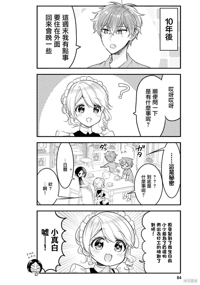 敷衍女僕大姐姐與囂張純情小少爺,第17话,第8张