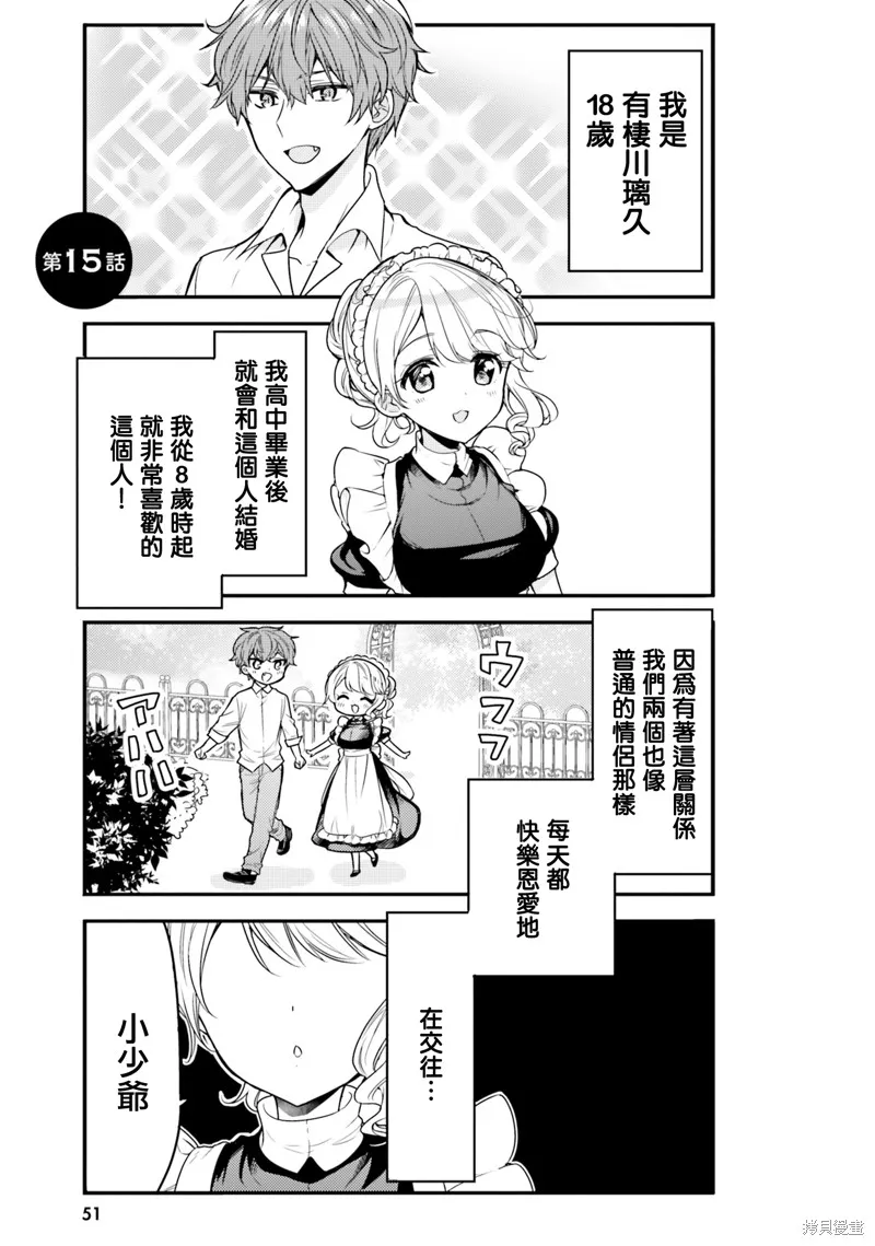 敷衍女僕大姐姐與囂張純情小少爺,第15话,第1张