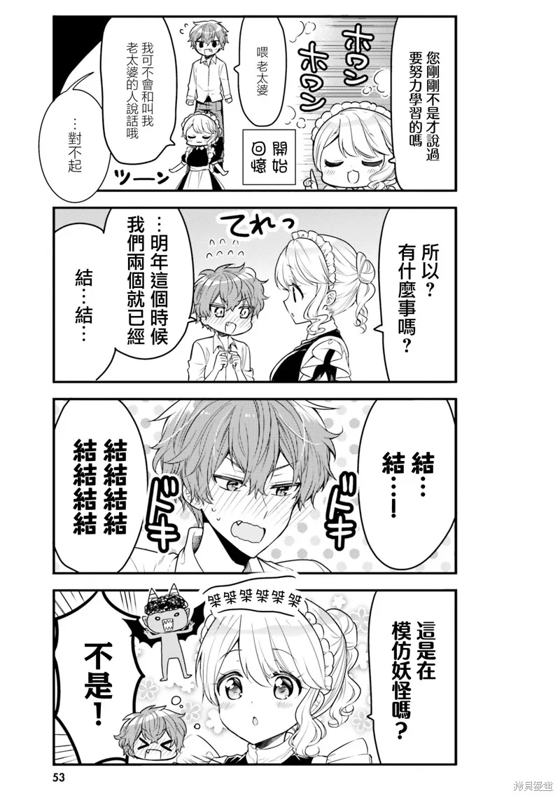敷衍女僕大姐姐與囂張純情小少爺,第15话,第3张