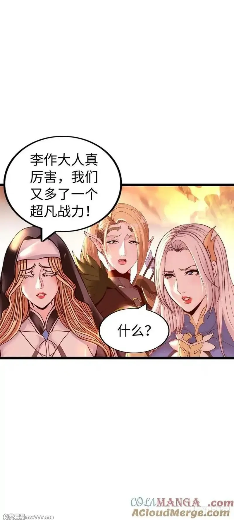 开直播，在异界横着走,臣服！,第29张