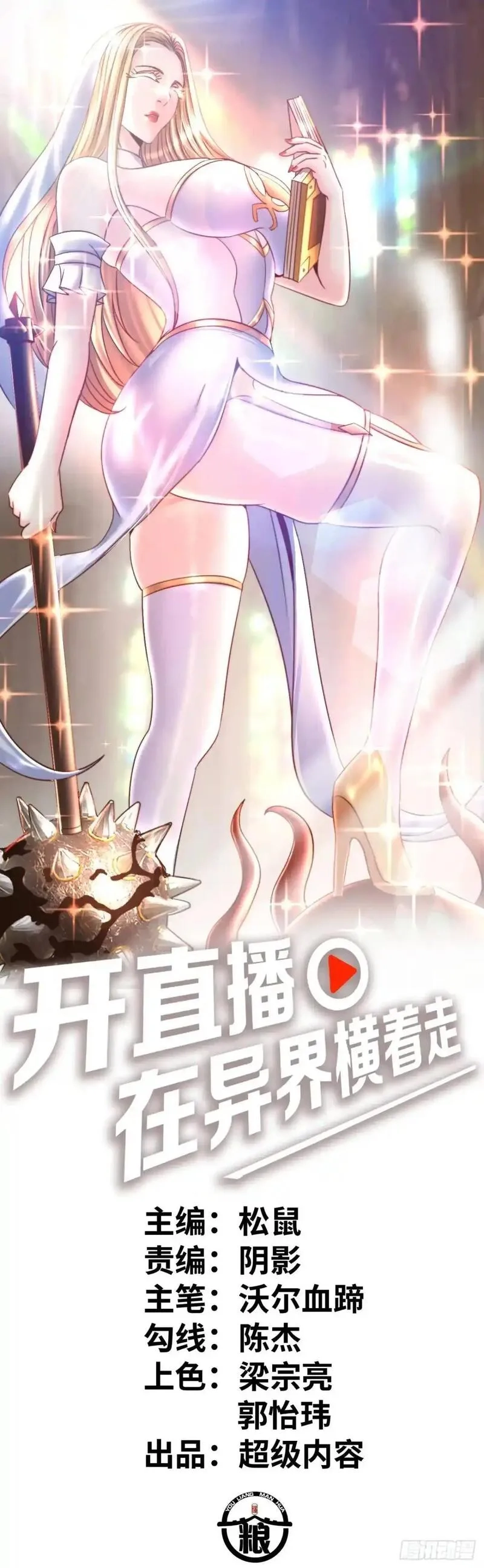 开直播，在异界横着走,直播,第1张