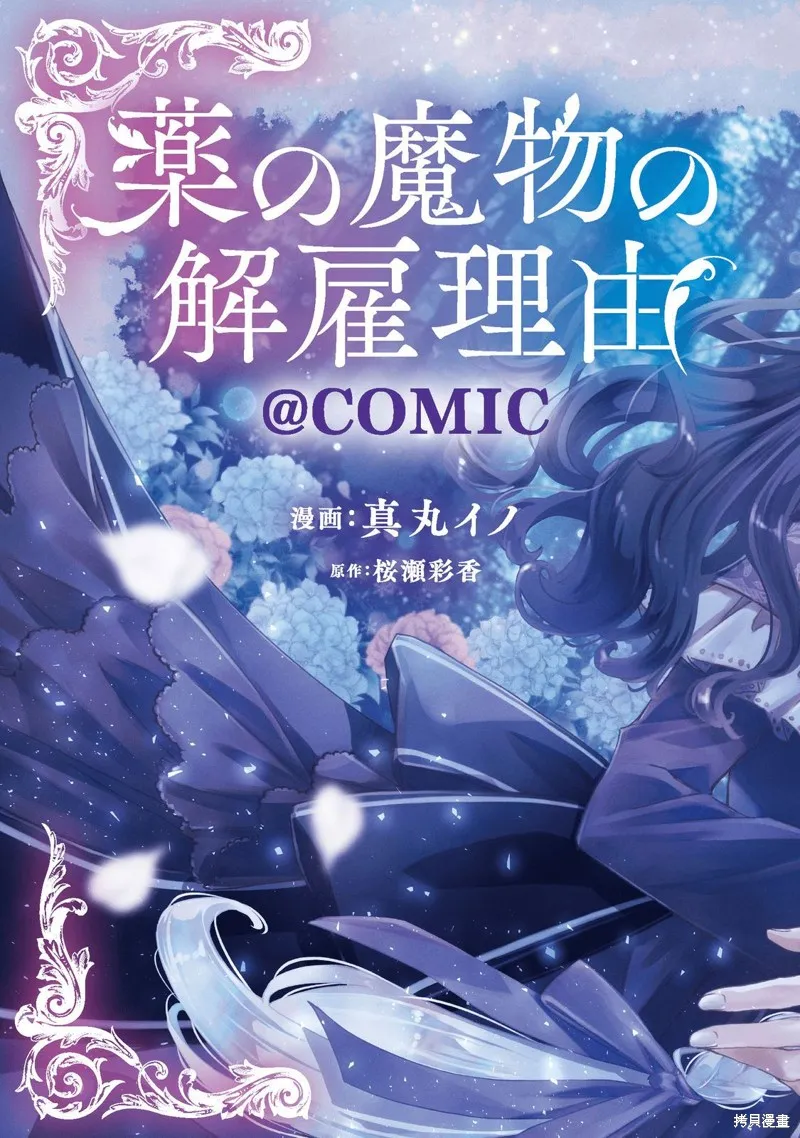 药之魔物的解聘理由,第01話,第3张