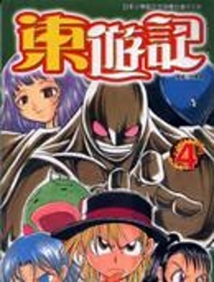 東游記