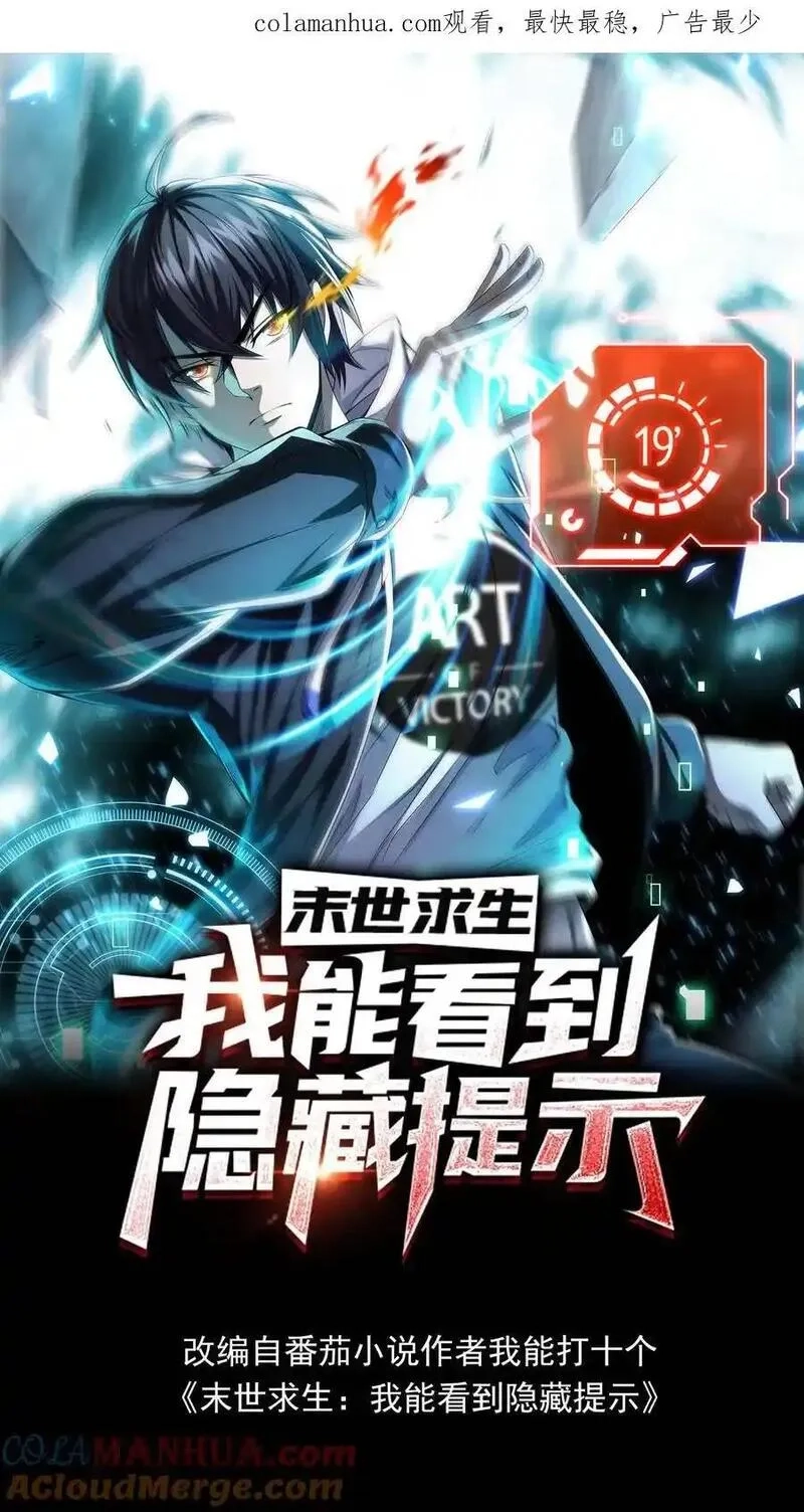 末世求生：我能看到隐藏提示,第3话 无路可退,第1张