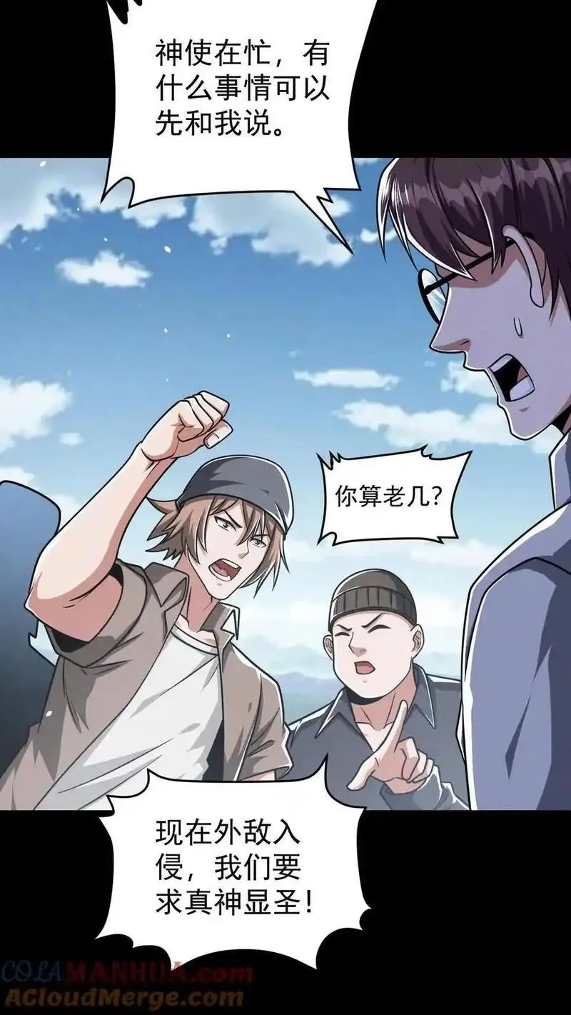 末世求生：我能看到隐藏提示,第164话 真神降临,第3张