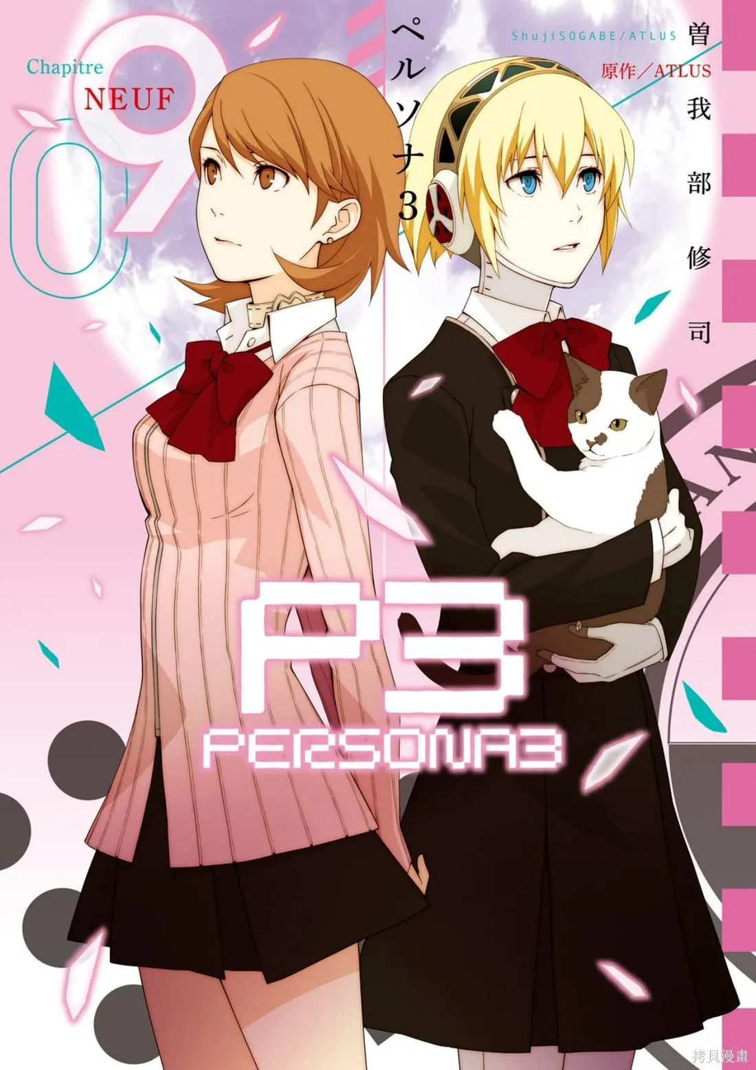女神異聞錄3,第9卷,第1张
