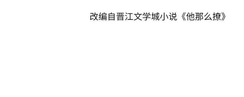 他那么撩,第115话 你应该的,第2张