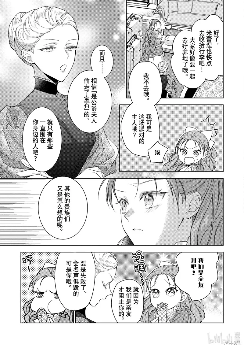 被告白一見鐘情卻發現自己只是誘餌的伯爵千金的三天時光,第32话,第23张