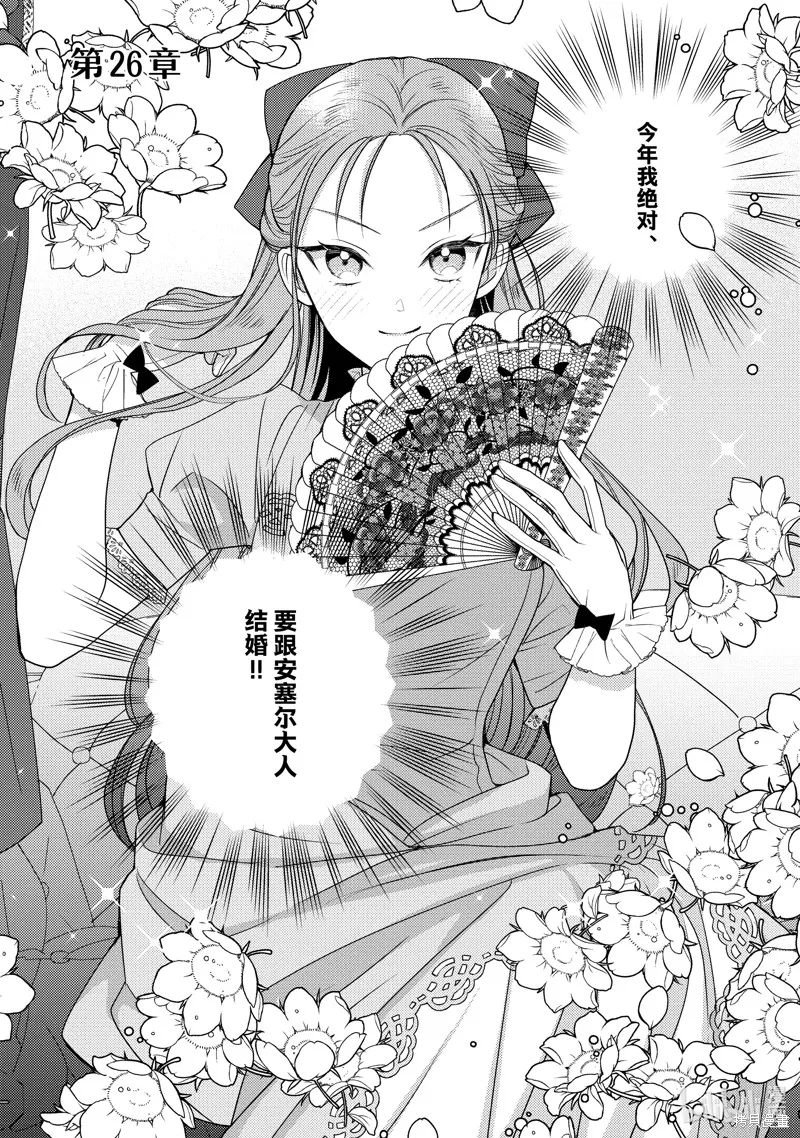 被告白一見鐘情卻發現自己只是誘餌的伯爵千金的三天時光,第26话,第2张