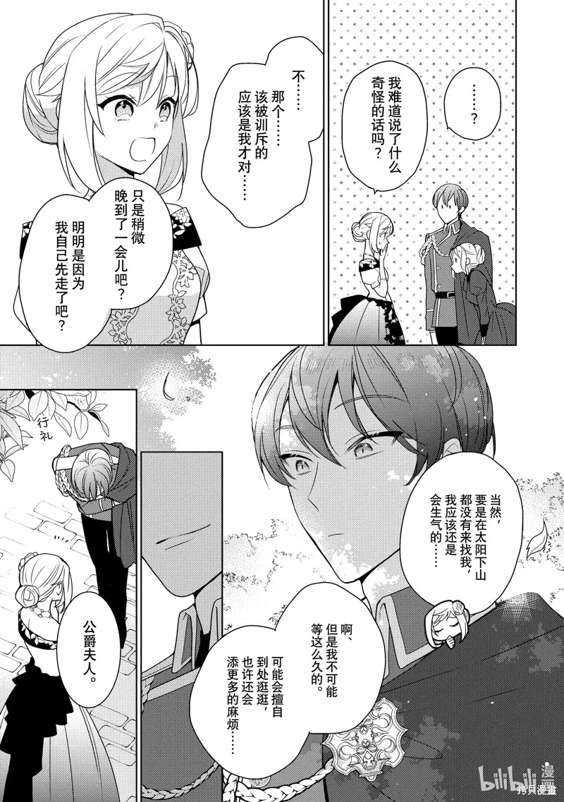 被告白一見鐘情卻發現自己只是誘餌的伯爵千金的三天時光,第26话,第23张