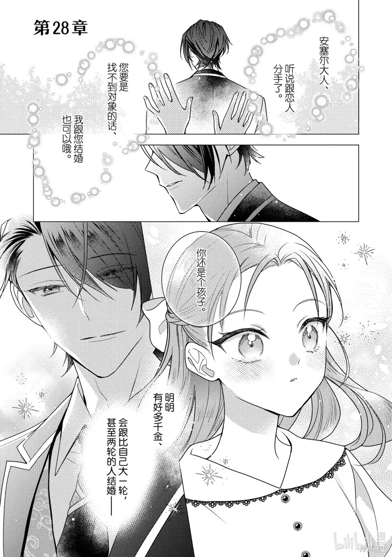 被告白一見鐘情卻發現自己只是誘餌的伯爵千金的三天時光,第28话,第2张