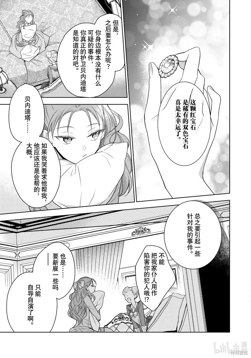 被告白一見鐘情卻發現自己只是誘餌的伯爵千金的三天時光,第30话,第19张