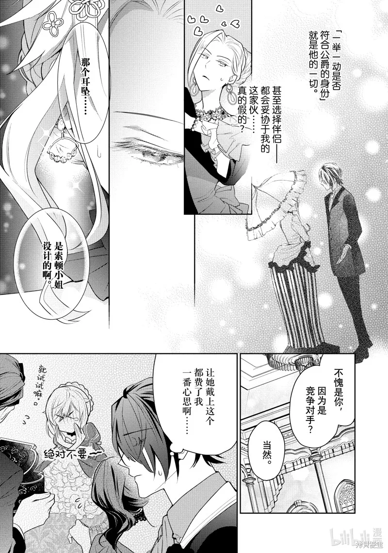 被告白一見鐘情卻發現自己只是誘餌的伯爵千金的三天時光,第15话,第7张