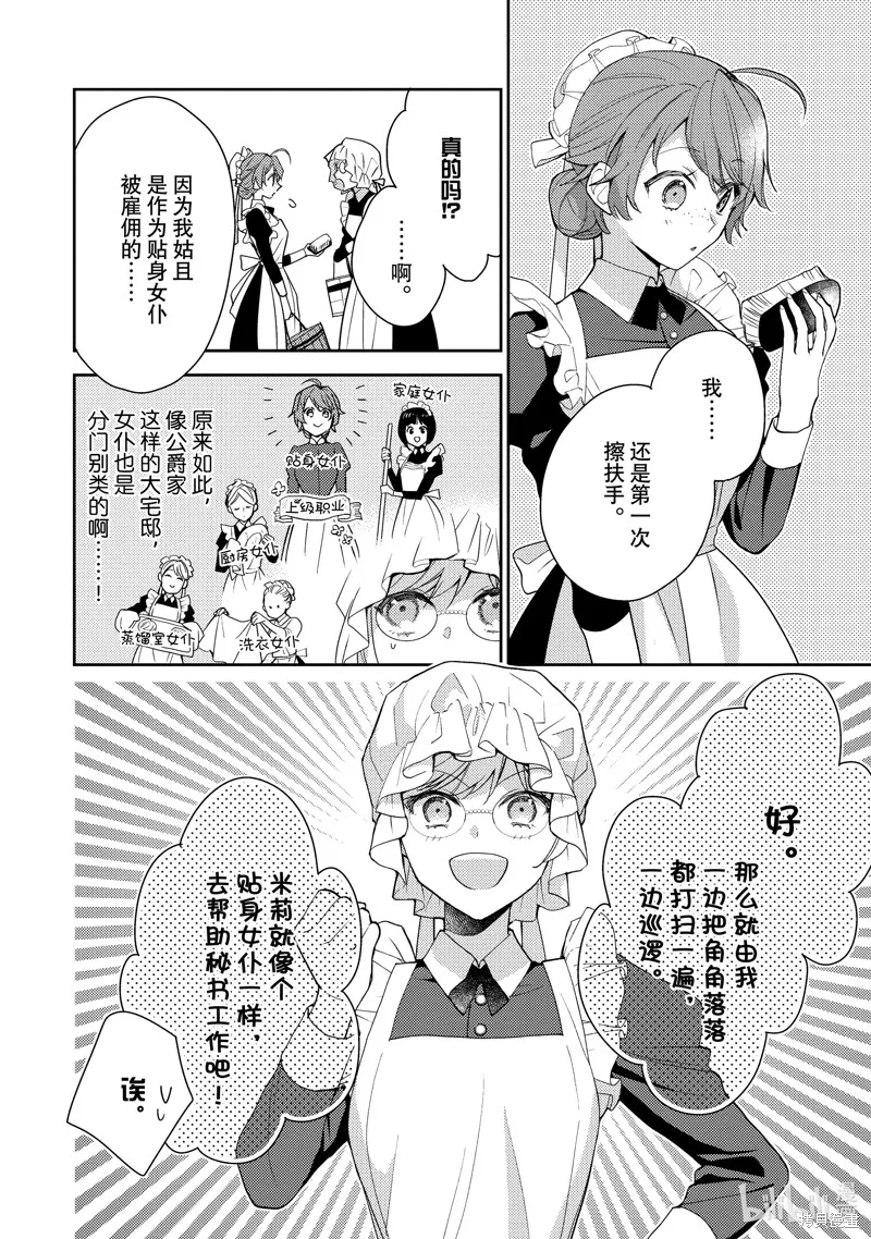 被告白一見鐘情卻發現自己只是誘餌的伯爵千金的三天時光,第21话,第2张