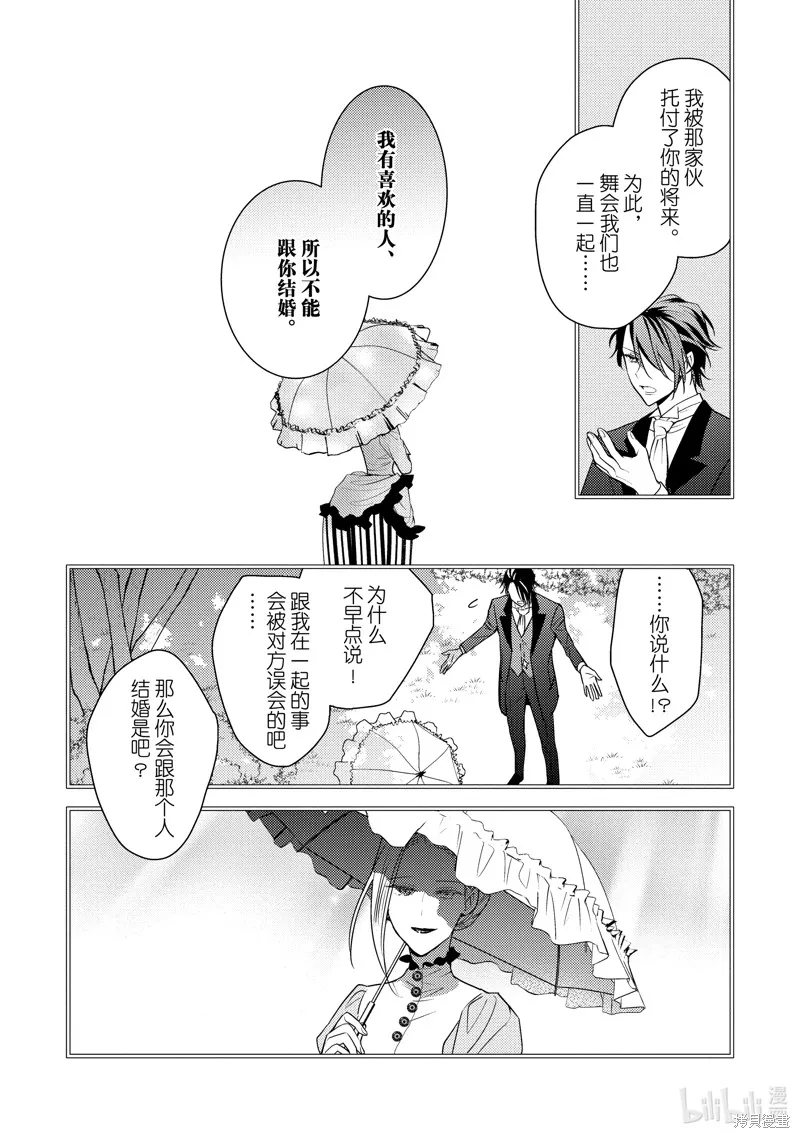 被告白一見鐘情卻發現自己只是誘餌的伯爵千金的三天時光,第25话,第20张