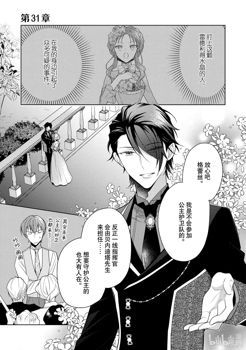 被告白一見鐘情卻發現自己只是誘餌的伯爵千金的三天時光,第31话,第1张