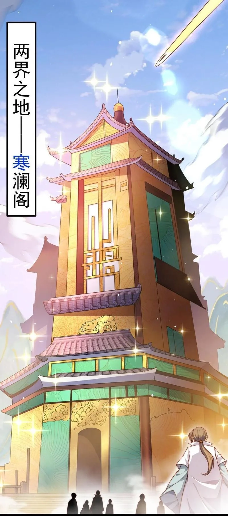 开局就无敌,第103话 寒澜阁,第15张
