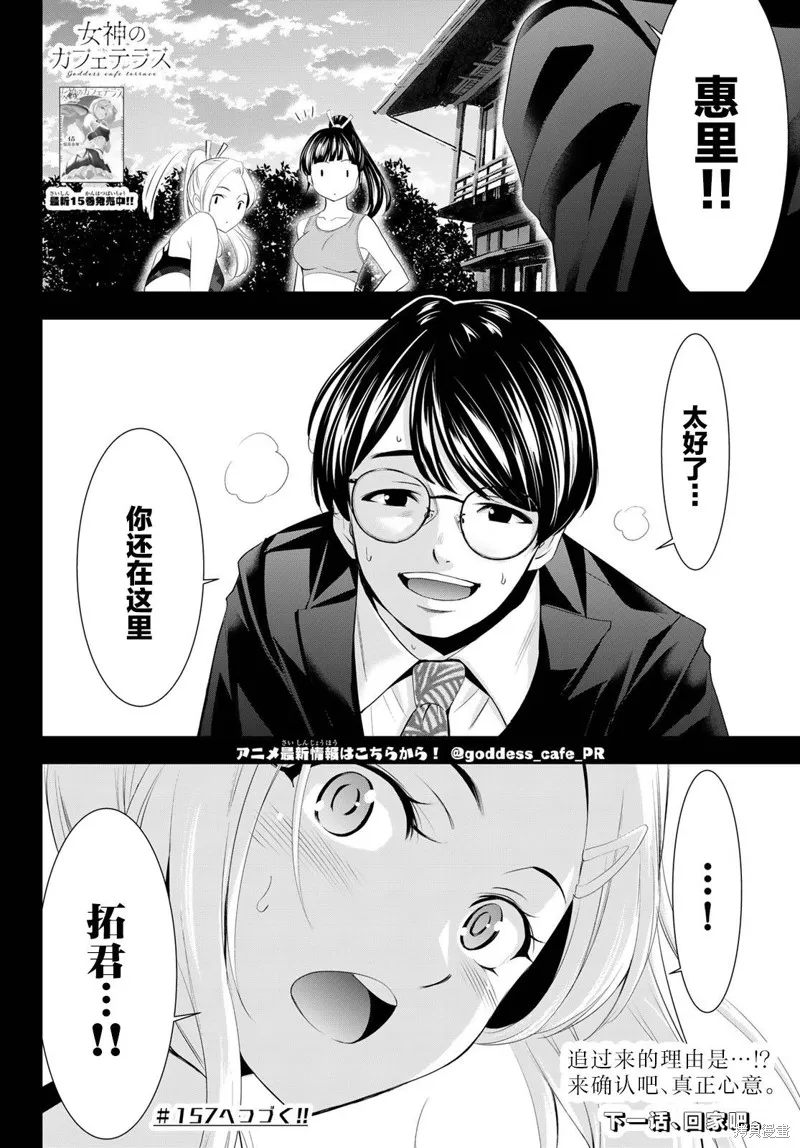 女神的露天咖啡厅,第156话,第18张