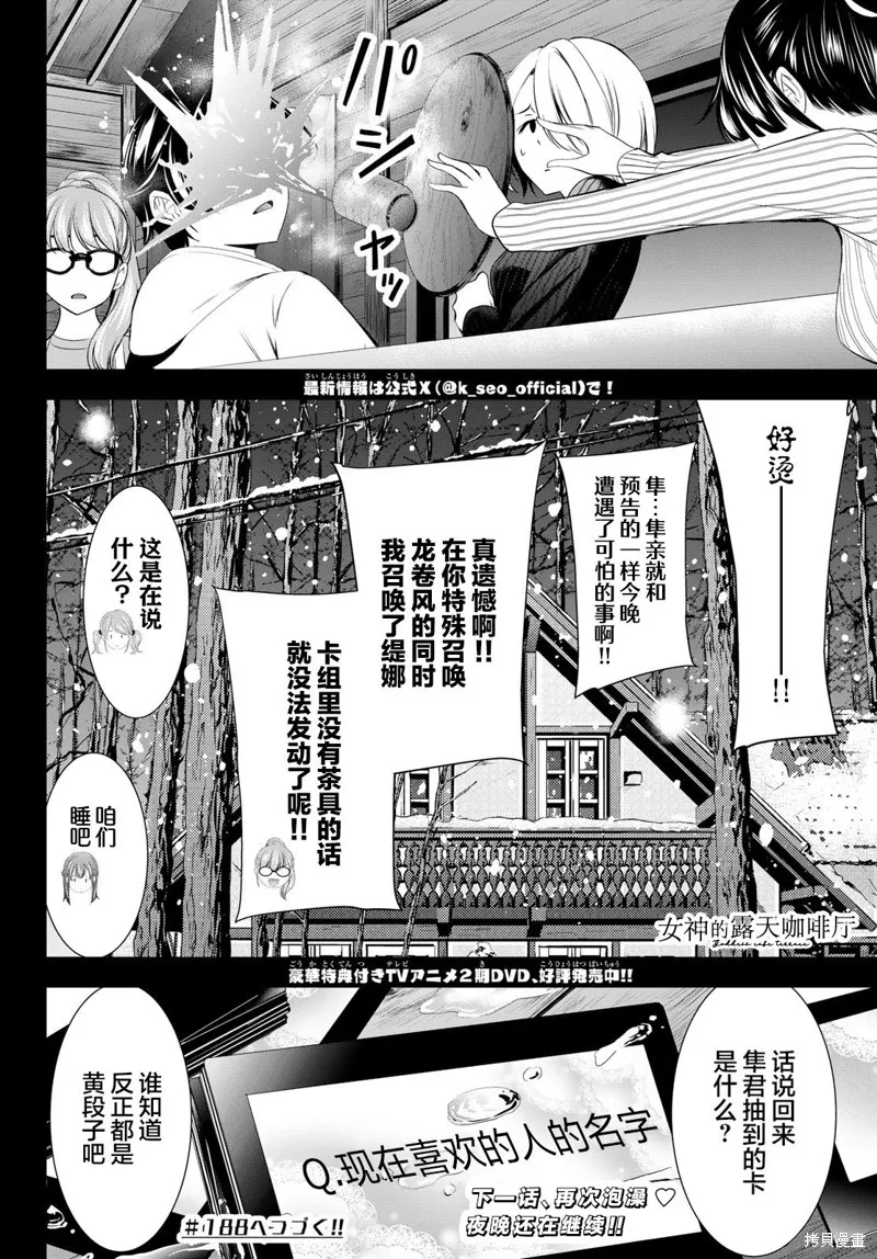 女神的露天咖啡厅,第187话,第18张